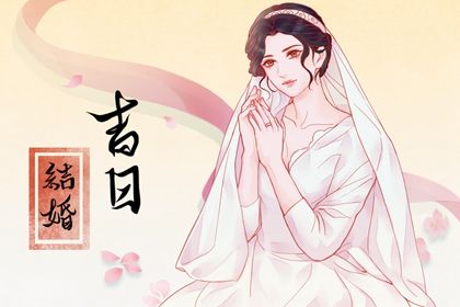 2025年04月29日结婚吉日查询 今日办喜事好不好
