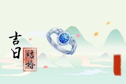 2024年12月16日结婚吉日查询 是办喜事好日子吗