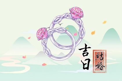 2024年12月17日结婚吉日吉时查询 今日办喜事好吗