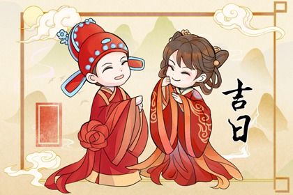 2025年02月10日结婚吉日查询 今日办喜事好不好