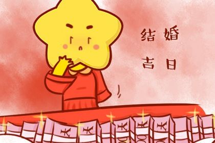 2025年03月25日结婚好不好 今日办喜事好不好