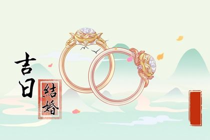 2025年04月06日结婚吉日查询 宜办婚礼吉日查询