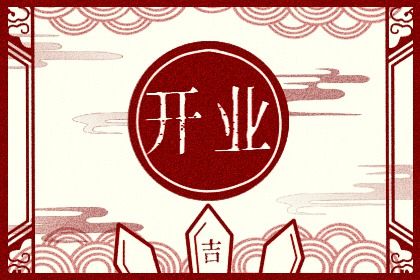 2025年05月22日是不是开业吉日 是开业好日子吗