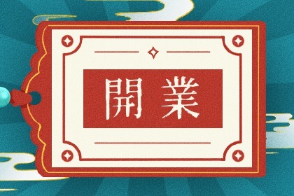 2025年02月14日是不是开业吉日 今日开业好吗