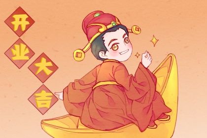 2025年05月31日开业吉日吉时查询 是开业好日子吗