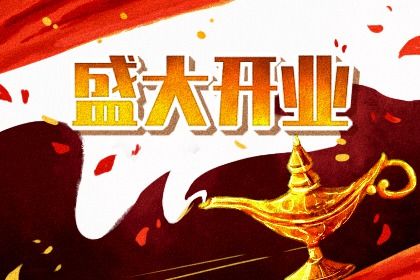 2025年03月26日开业吉日吉时查询 今日开业好吗