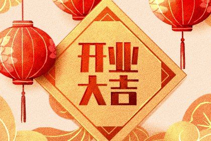 2025年03月01日开业好不好 开张吉利吗