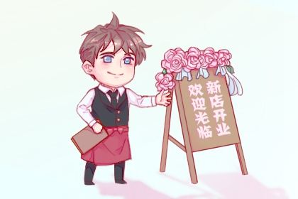 2025年03月31日开业好吗 开门做生意吉利吗