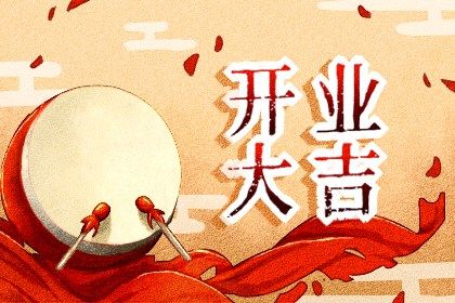 2025年03月22日开业黄道吉日 今日营业好不好