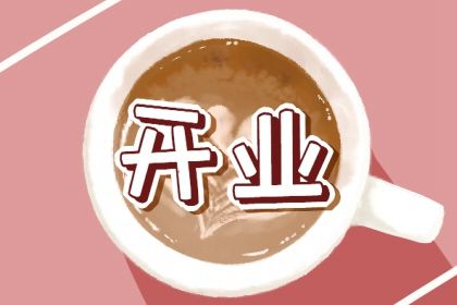 2025年01月16日是开业好日子吗 是营业好日子吗