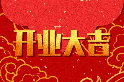 2025年02月16日开业黄道吉日 是开张好日子吗