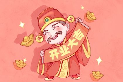 2025年04月05日开业日子如何 营业吉利吗