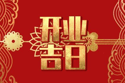 2025年01月07日开业黄道吉日 宜开门做生意吉日查询