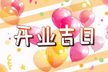 2025年02月05日开业日子如何 是营业好日子吗