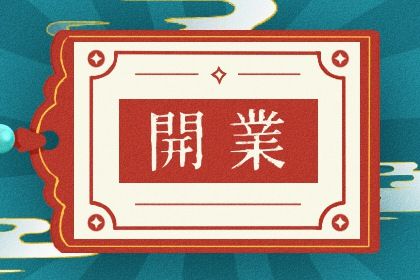 2025年02月09日开业日子如何 今日营业好不好