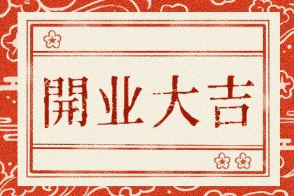 2025年03月02日开业好不好 今日开门做生意好不好