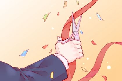 2025年01月28日开业日子如何 是开门做生意好日子吗