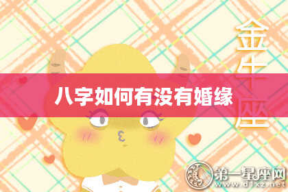 八字如何有没有婚缘