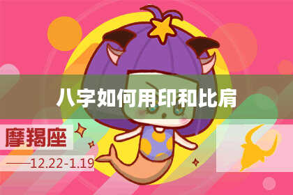 八字如何用印和比肩