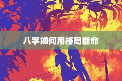 八字如何用格局断命