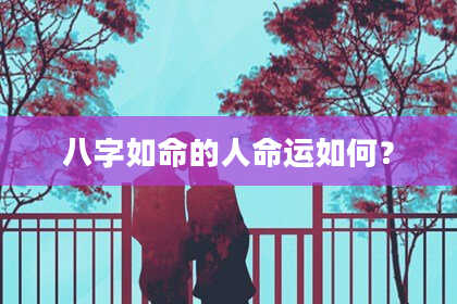 八字如命的人命运如何？