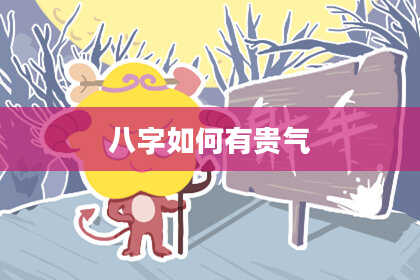 八字如何有贵气