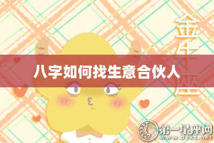 八字如何找生意合伙人