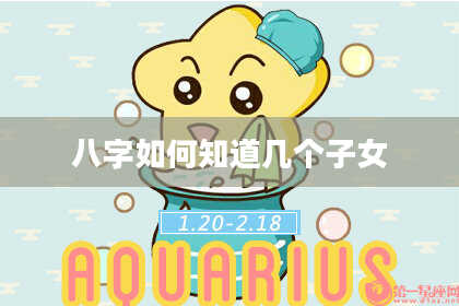 八字如何知道几个子女