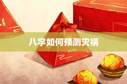 八字如何预测灾祸