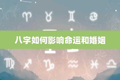 八字如何影响命运和婚姻