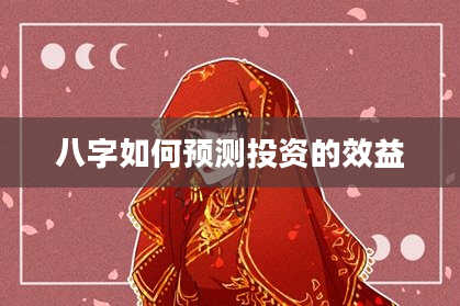 八字如何预测投资的效益