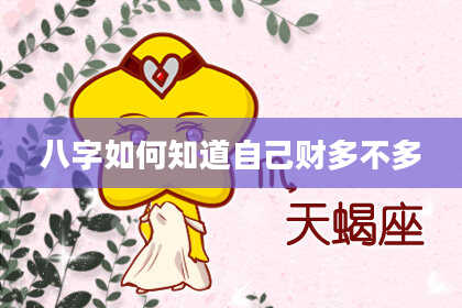 八字如何知道自己财多不多