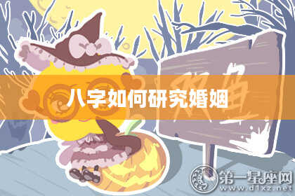 八字如何研究婚姻