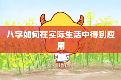 八字如何在实际生活中得到应用