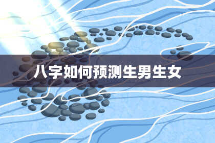八字如何预测生男生女
