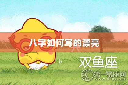 八字如何写的漂亮