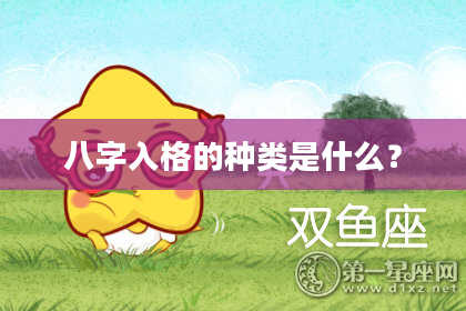 八字入格的种类是什么？