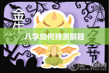 八字如何预测前程