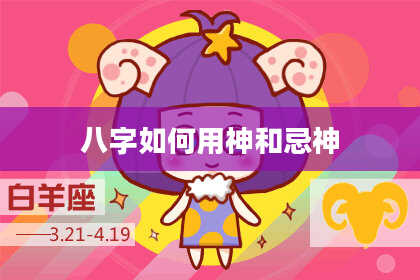 八字如何用神和忌神