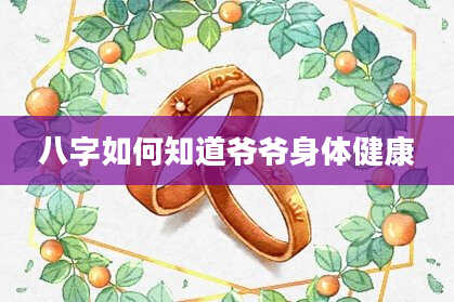 八字如何知道爷爷身体健康