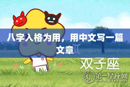 八字入格为用,用中文写一篇文章
