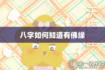 八字如何知道有佛缘