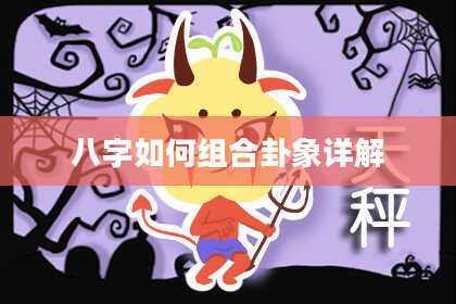 八字如何组合卦象详解