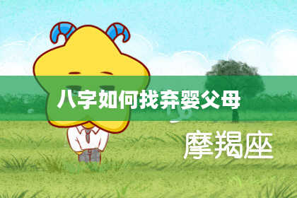 八字如何找弃婴父母
