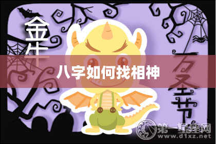 八字如何找相神