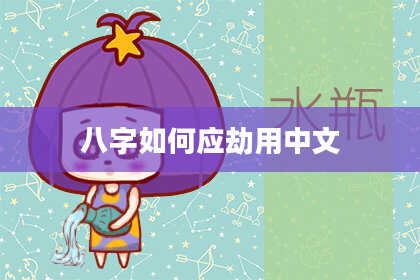 八字如何应劫用中文