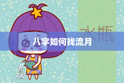 八字如何找流月