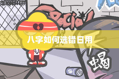 八字如何选错日用