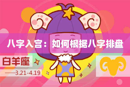 八字入宫:如何根据八字排盘
