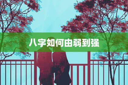 八字如何由弱到强